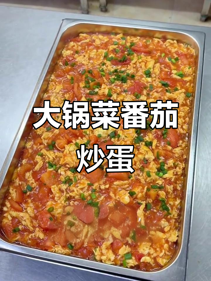 食堂大锅菜番茄炒蛋,简单又美味!