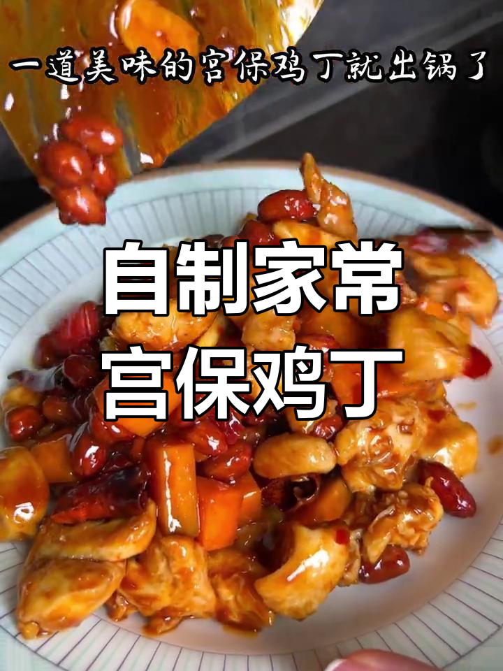 在家轻松做出正宗宫保鸡丁,香甜微辣拌饭超下饭