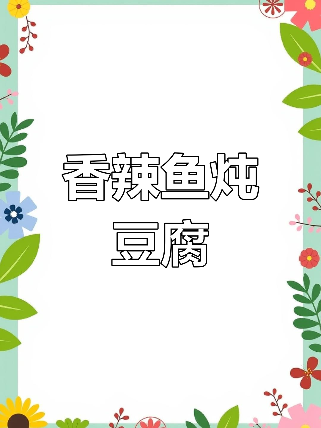 香辣鱼炖豆腐,汤汁浓郁到能拌饭