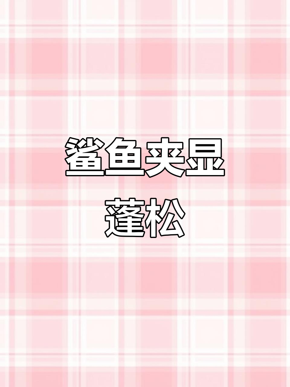 扁头女孩必备发型,蝴蝶结夹子让后脑勺瞬间饱满又可爱