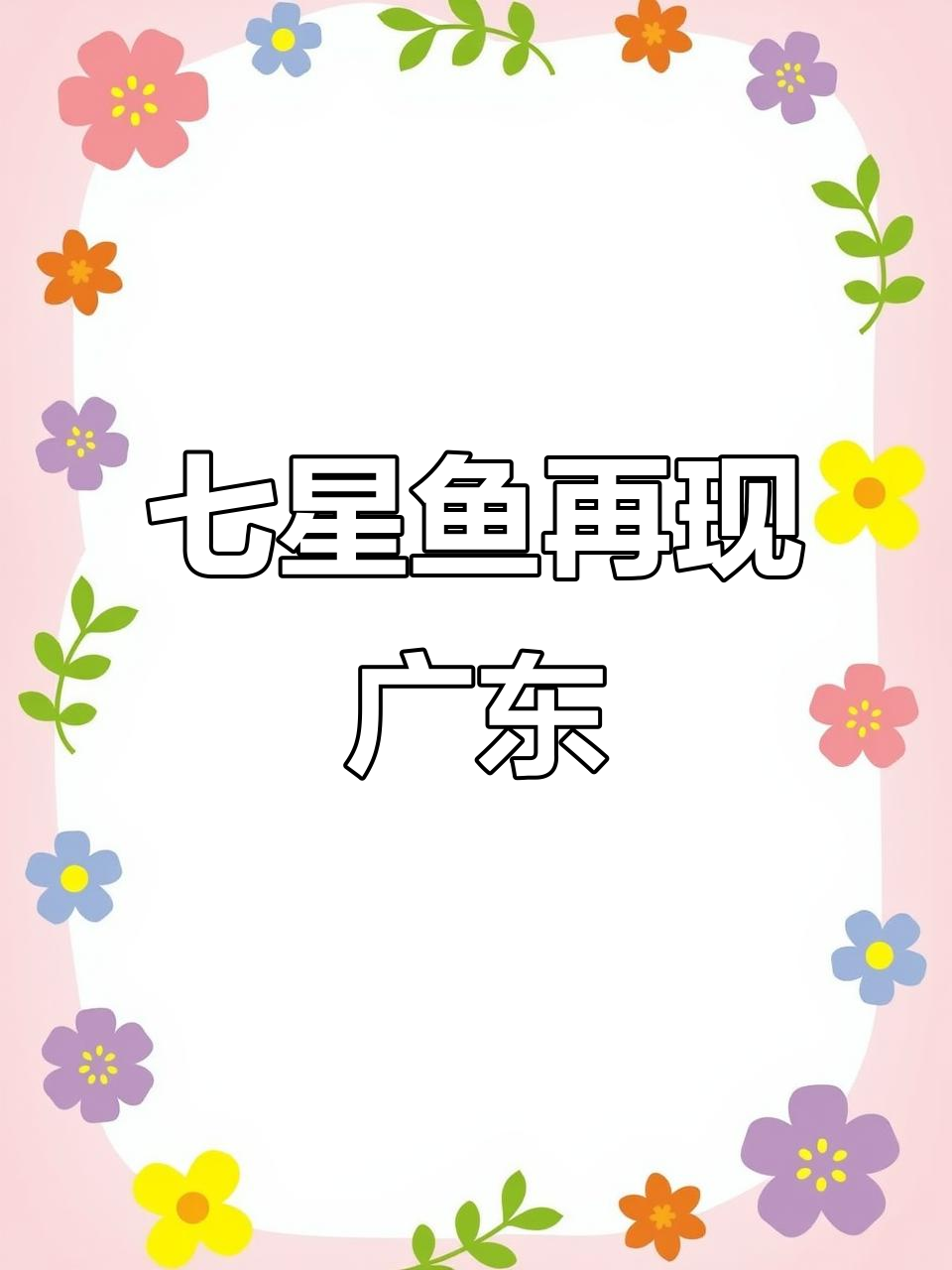 广东发现罕见七星鱼，水质改善让它们重现！