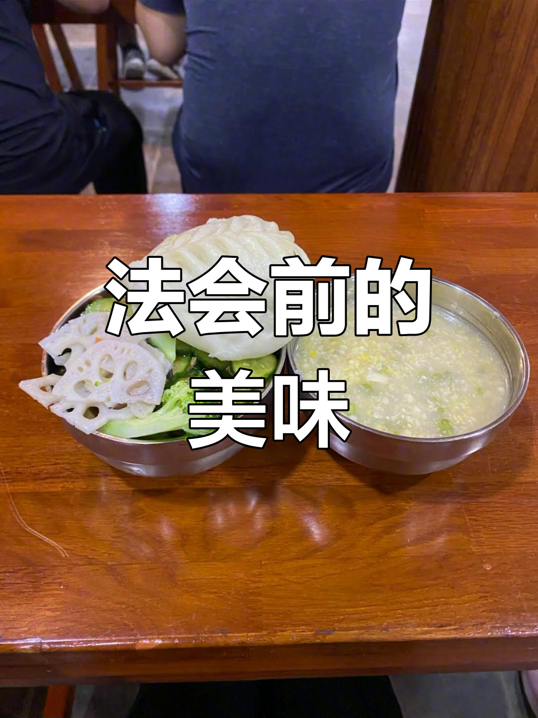 观音寺法会临近,斋饭让我胃口大开,孕期也能吃得津津有味