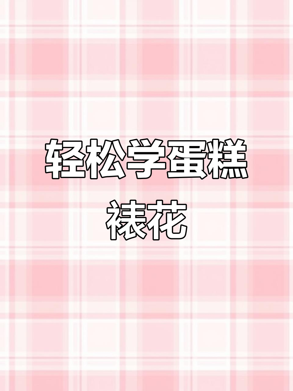 零基础也能做!简单又美观的蛋糕裱花技巧