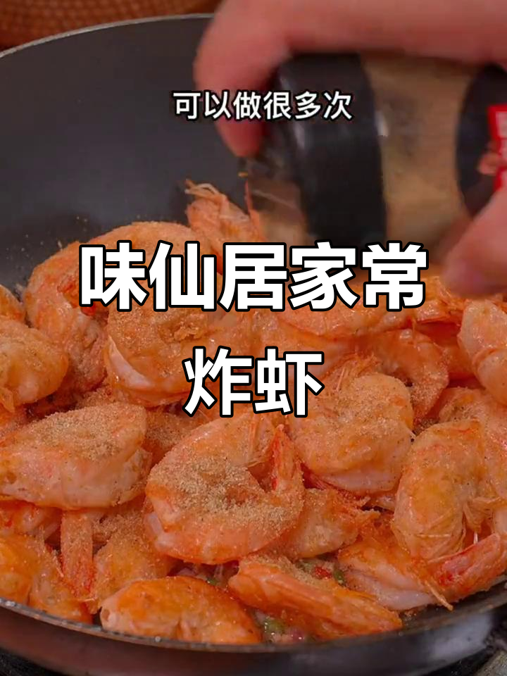 家常烧烤油炸虾,味仙居推荐美味分享