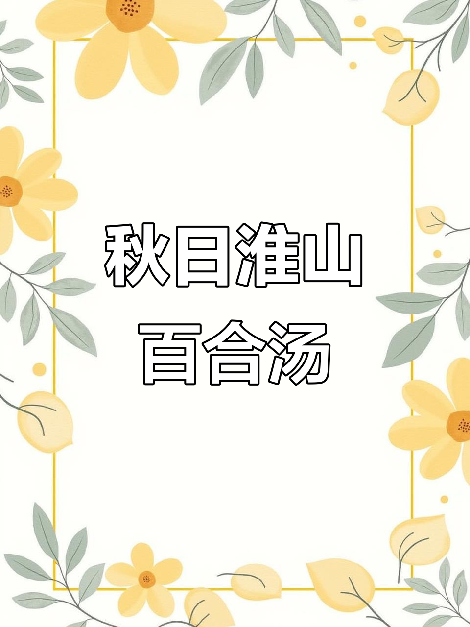 秋季滋补汤,淮山百合瘦肉汤,鲜甜又营养