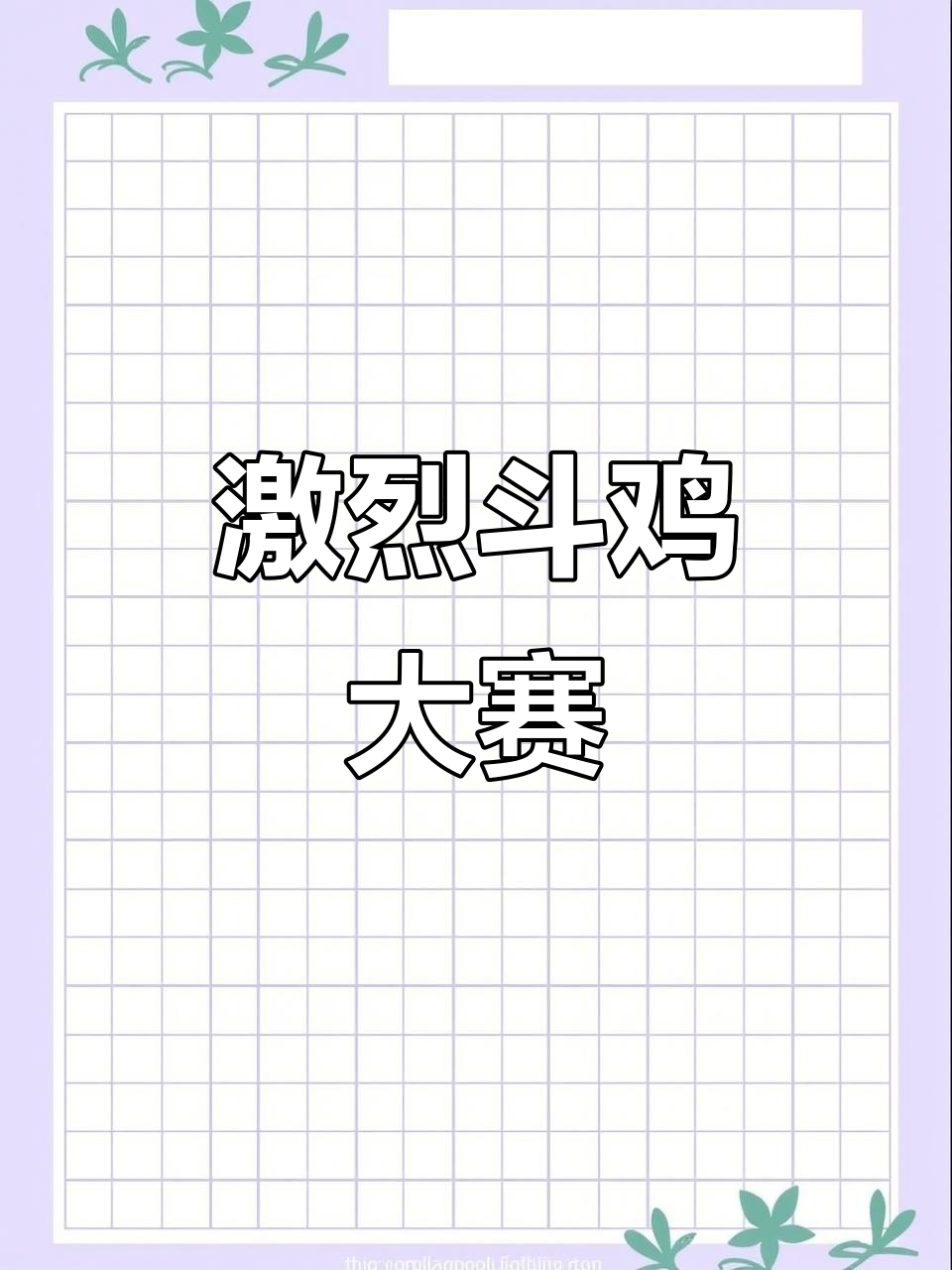 斗鸡比赛现场大乱斗,脖子打断、眼睛亮瞎!