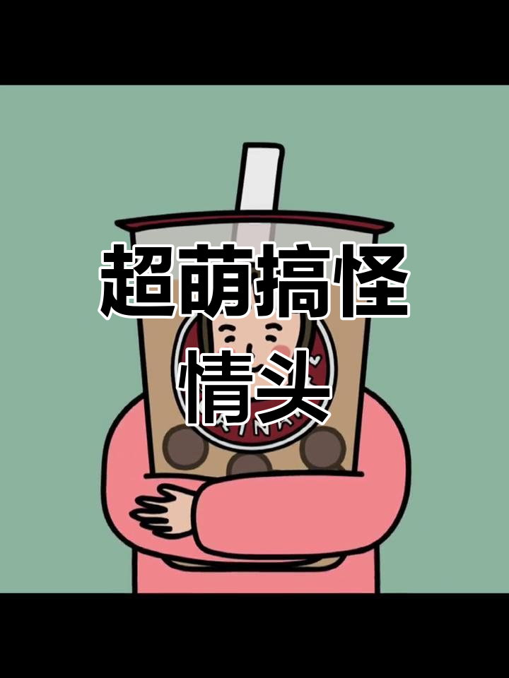 可爱情头:咖啡小哥与奶茶妹的搞笑组合