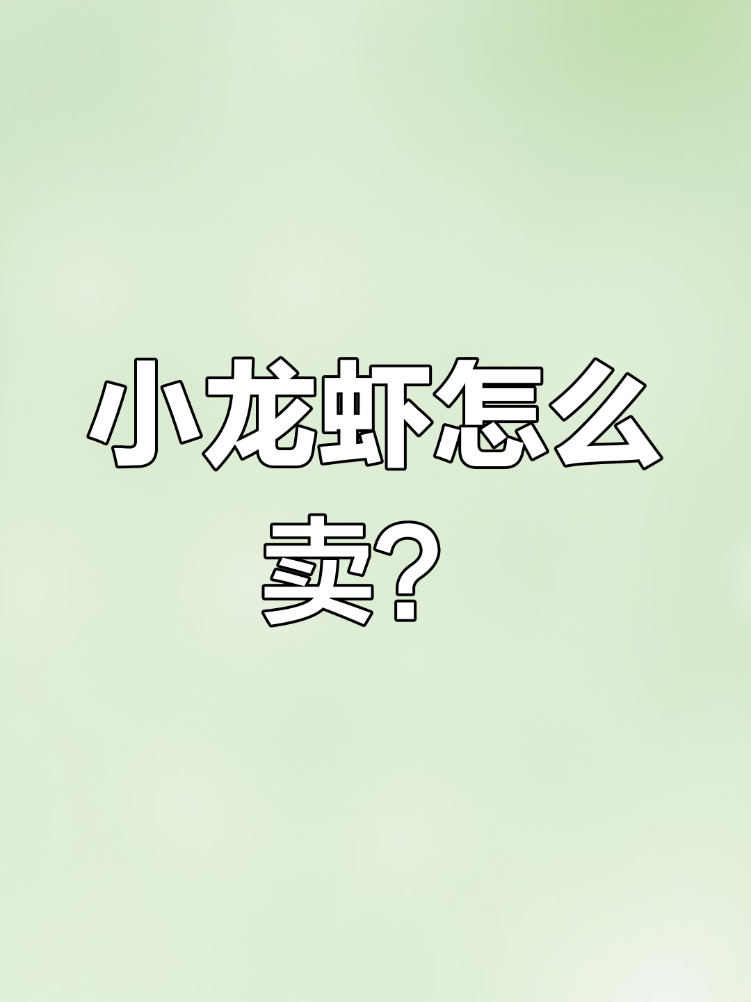 菜市场小龙虾价格大揭秘,死龙虾竟然这么便宜!