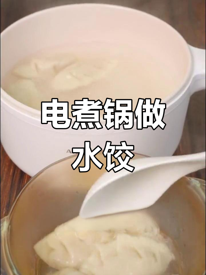 冬至包饺子,电煮锅轻松搞定