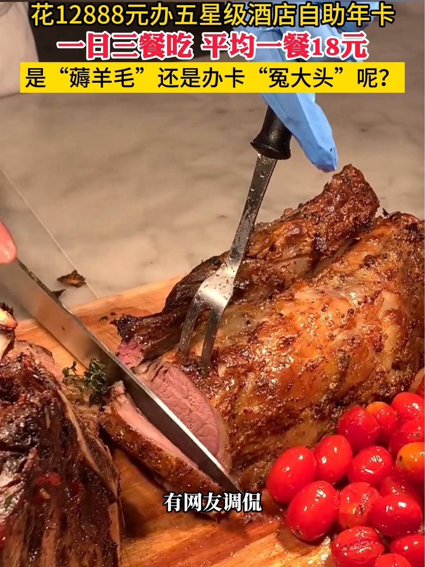 12888元五星级酒店吃一年划算吗?平均一餐18元 是薅羊毛还是办卡冤大头?自助餐 自助年