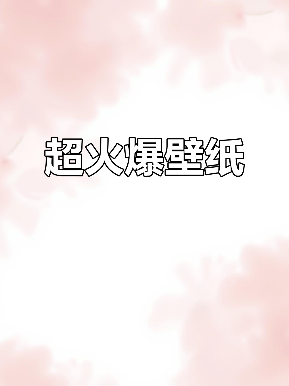 这款超火壁纸,3秒轻松获取!免费教程等你来拿