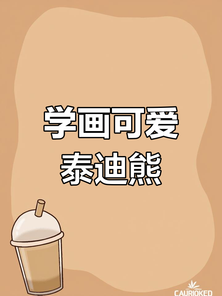 泰迪熊简笔画,轻松学会波浪线技巧