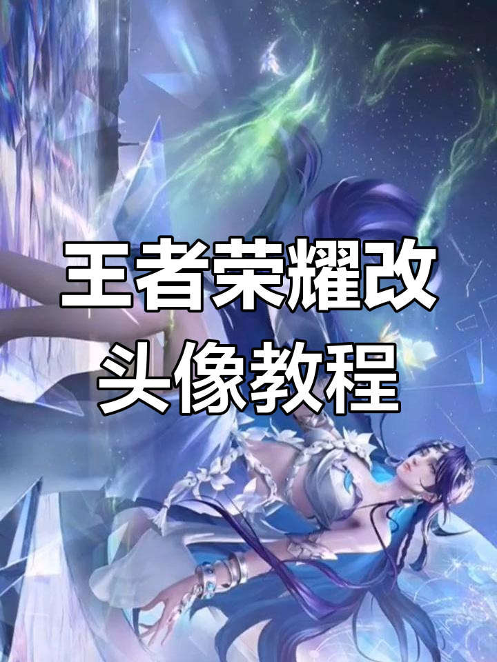 王者荣耀头像修改全攻略,轻松换上你的专属头像