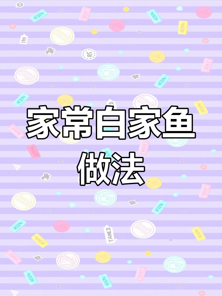 轻松做家常鱼,萝卜比鱼还好吃!