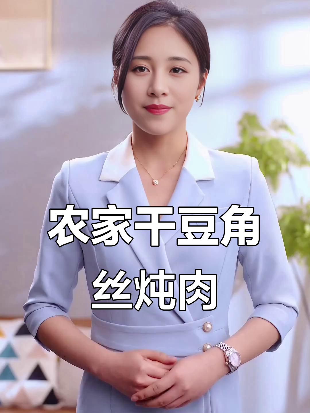 农家干豆角丝炖肉,酱黄瓜和小葱蘸酱的完美搭配