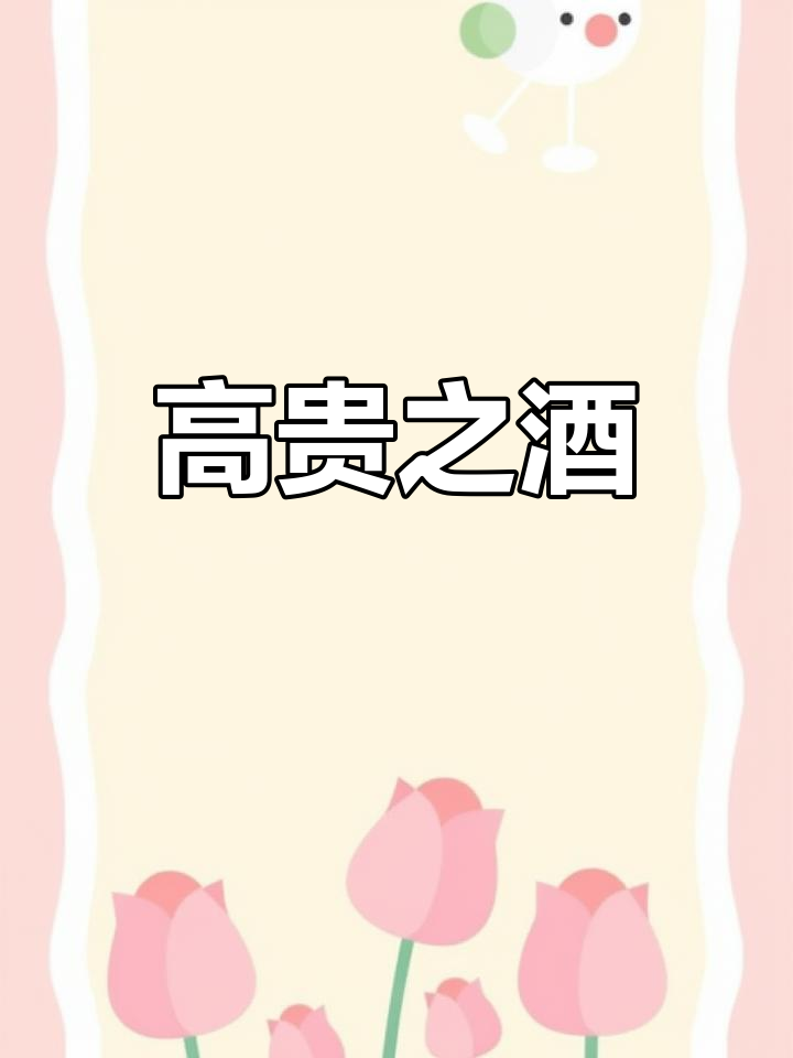 莱恩格瑞红酒,摩尔多瓦顶级葡萄酒的象征