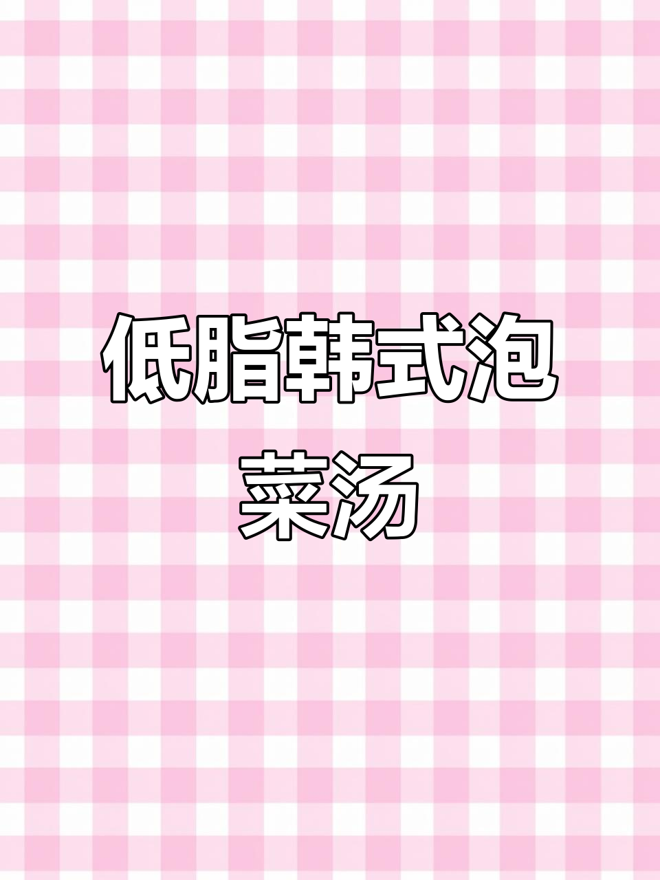 韩式酸辣豆腐泡菜汤,低脂又暖心,秋冬必备美味火锅底料