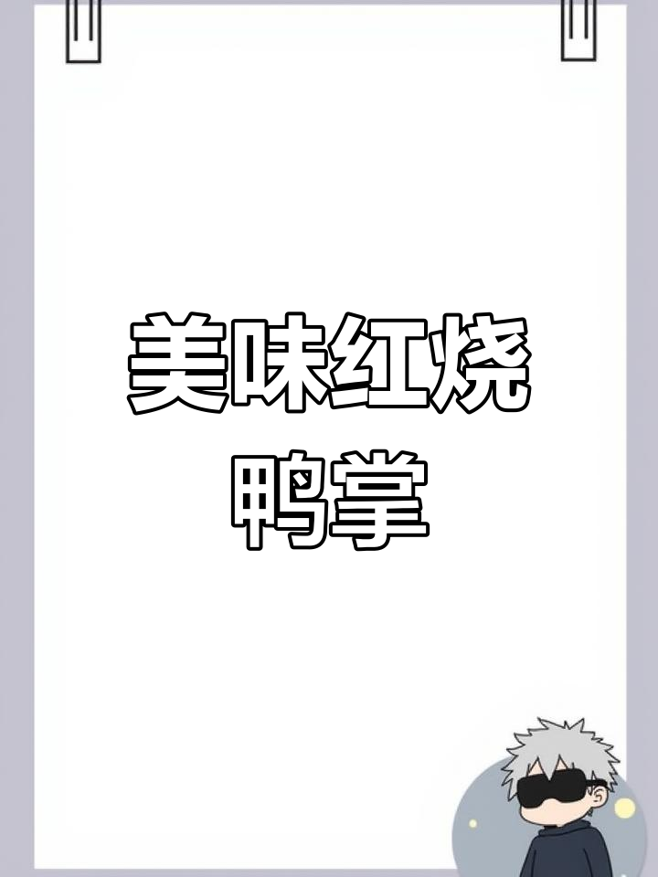 红烧无骨鸭掌,轻松学做家常菜