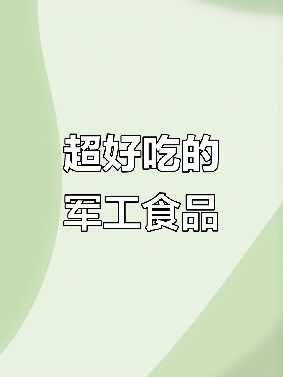 关键时刻最靠谱的速食罐头,豆豉鲮鱼配白饭绝了