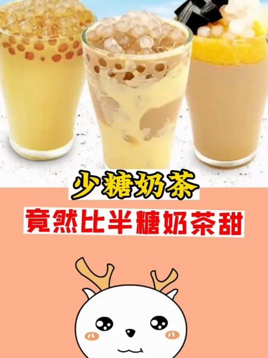 你知道吗?少糖奶茶甜度大于半糖奶茶