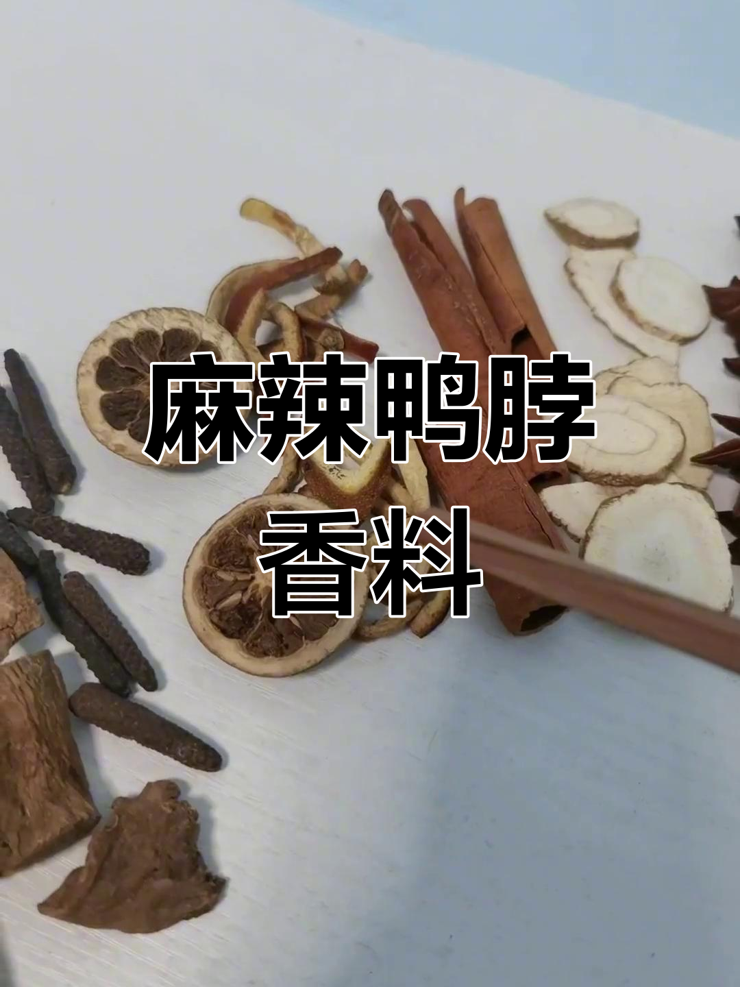 精武鸭脖秘制香料配方