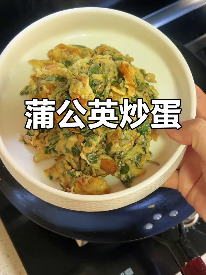 春天味道大揭秘!蒲公英炒鸡蛋,简单又美味