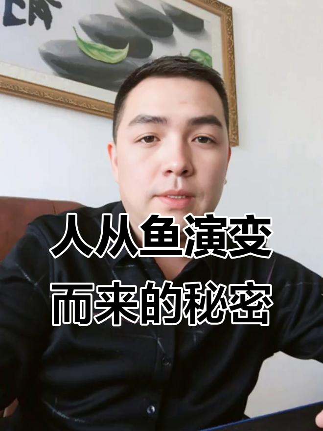 人类竟是鱼进化而来？五亿年演化过程揭秘