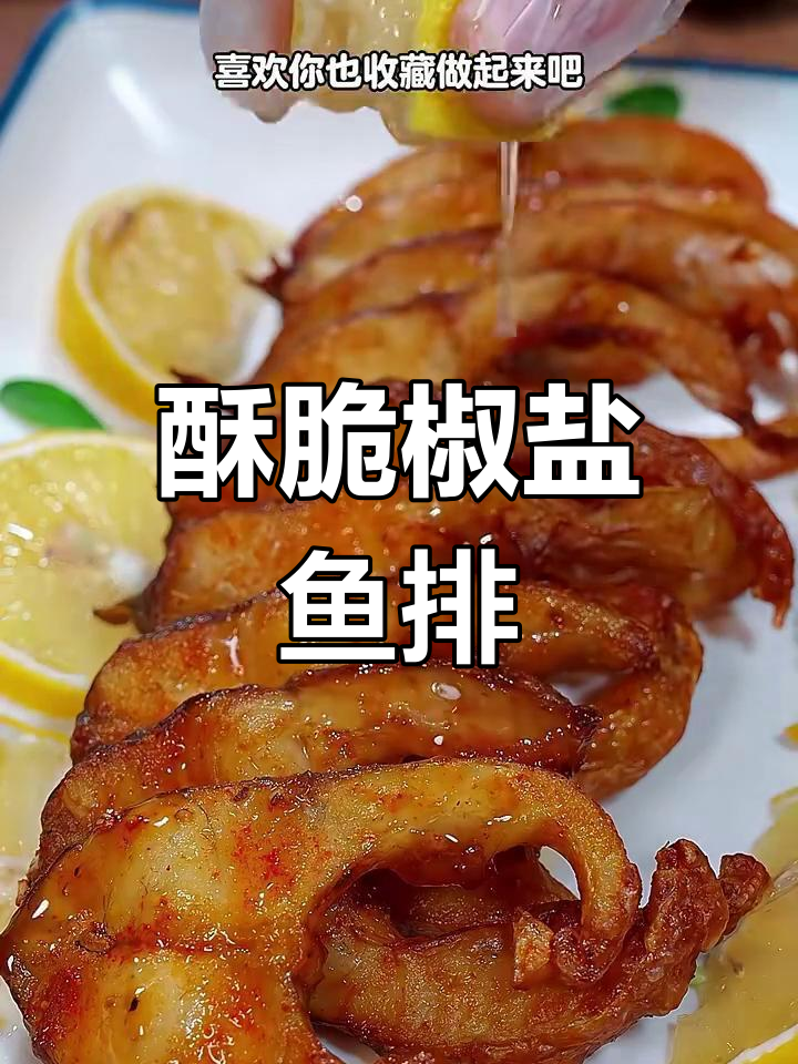 空气炸锅版椒盐鱼排,外焦里嫩,一口接一口停不下来