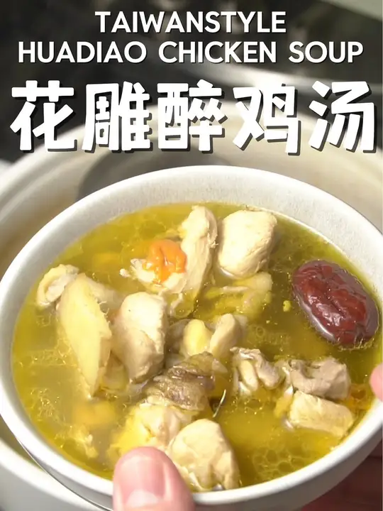花雕醉鸡汤正宗做法教程