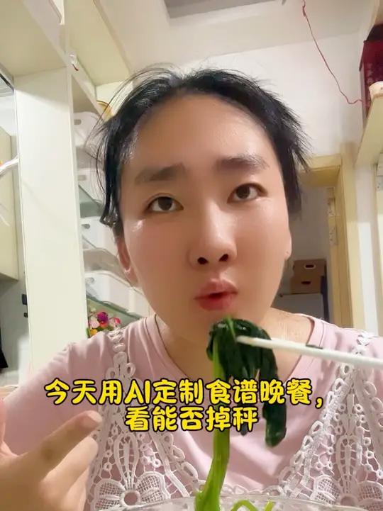 今天用AI定制食谱晚餐,看能不能掉沉
