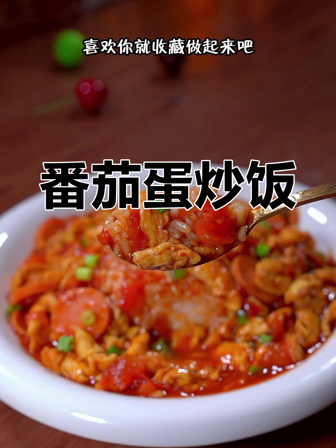 西红柿鸡蛋盖饭，米饭配汤汁超下饭！