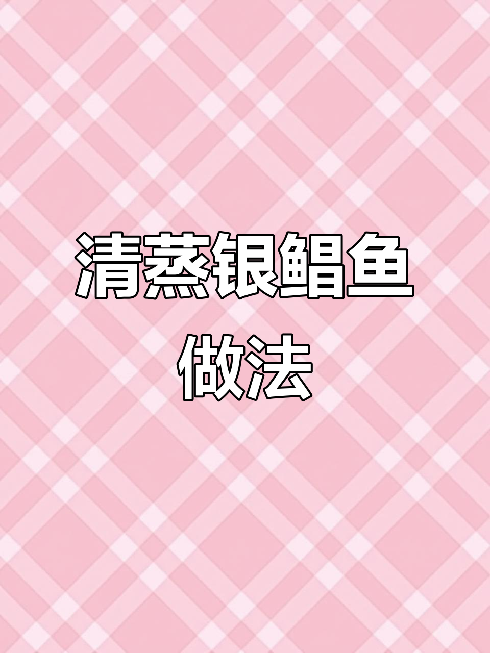 清蒸银鲳鱼,鲜嫩无腥味,简单步骤教你做完美白灼汁