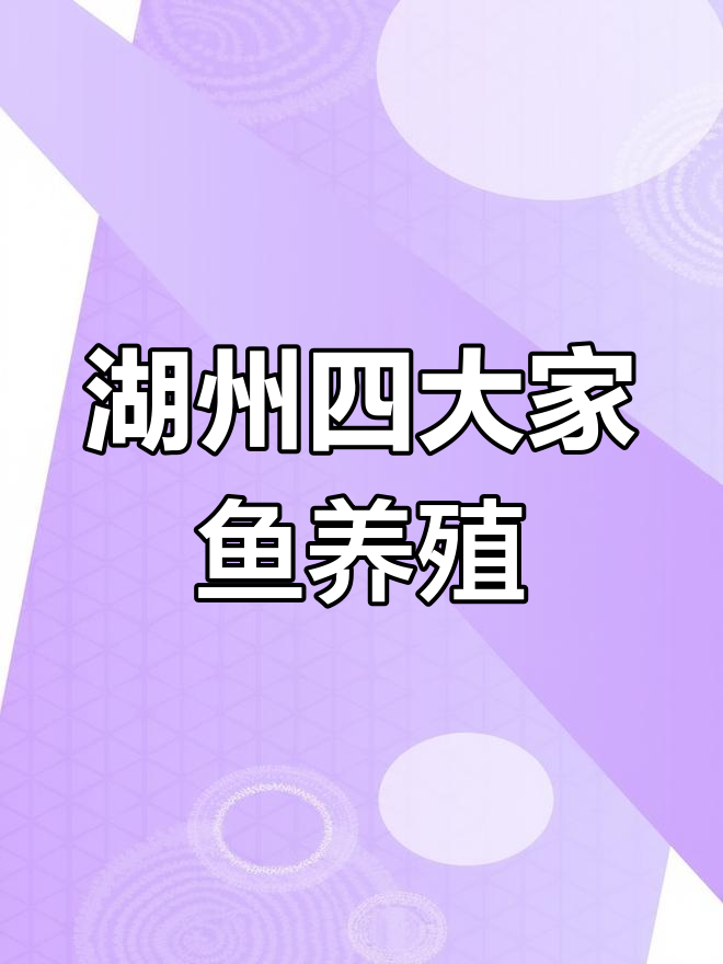 四大家鱼混养技术揭秘