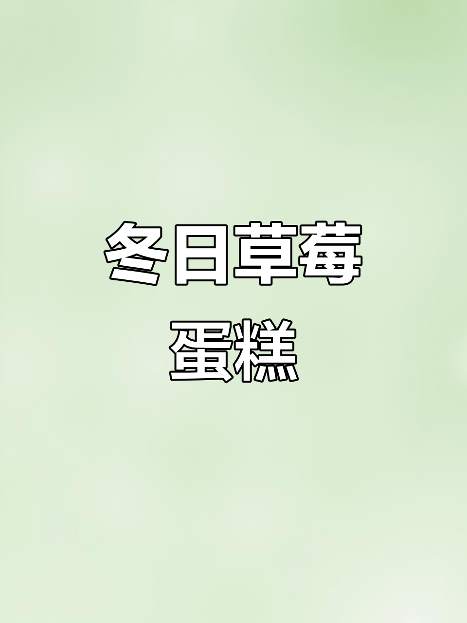 草莓蛋糕的甜蜜诱惑，圣诞节的完美惊喜