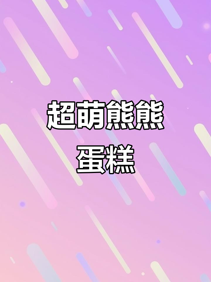 灵溪蛋糕店推荐!5寸熊熊生日蛋糕超可爱