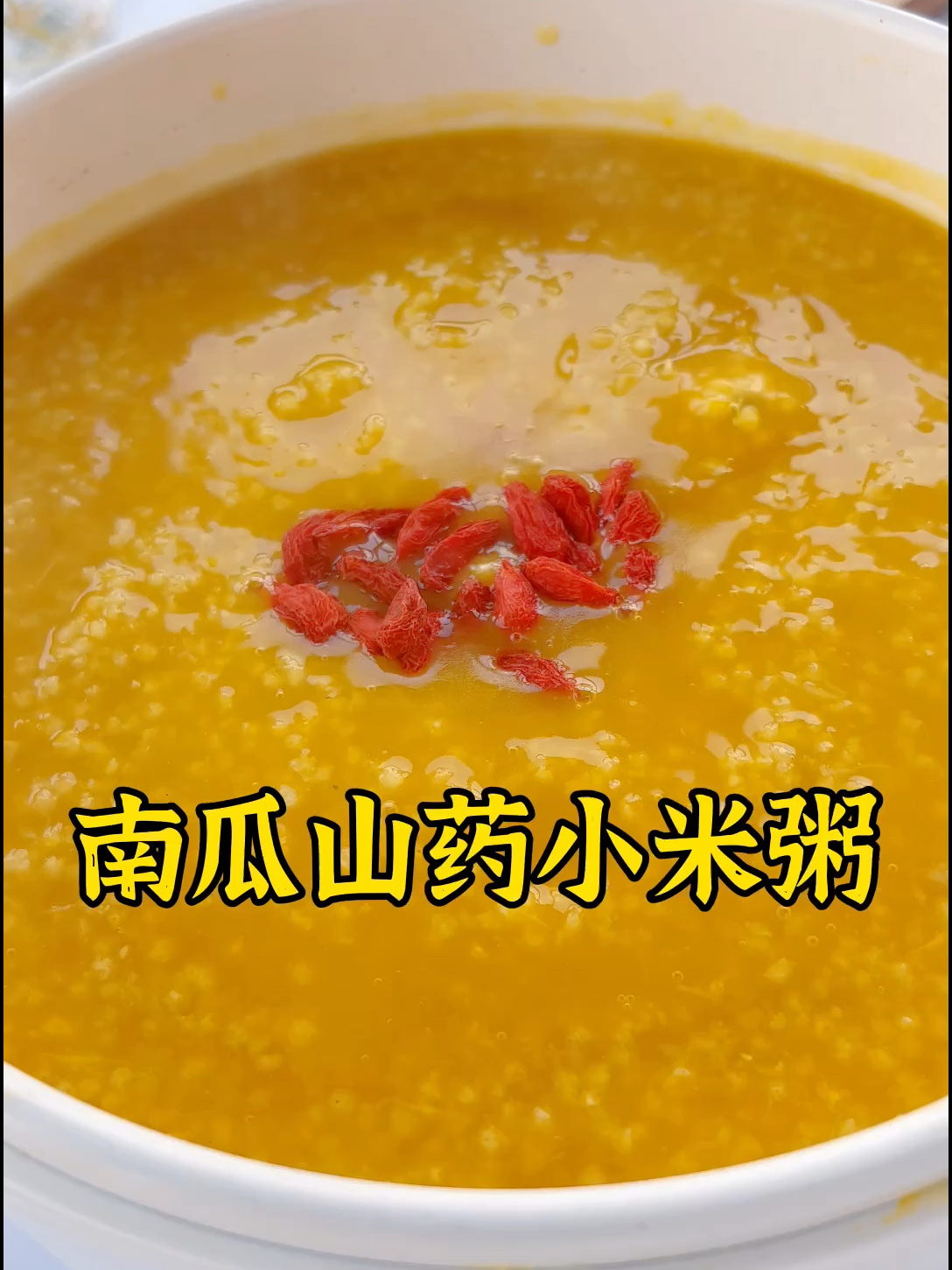 南瓜山药小米粥,健脾养胃 宝宝辅食