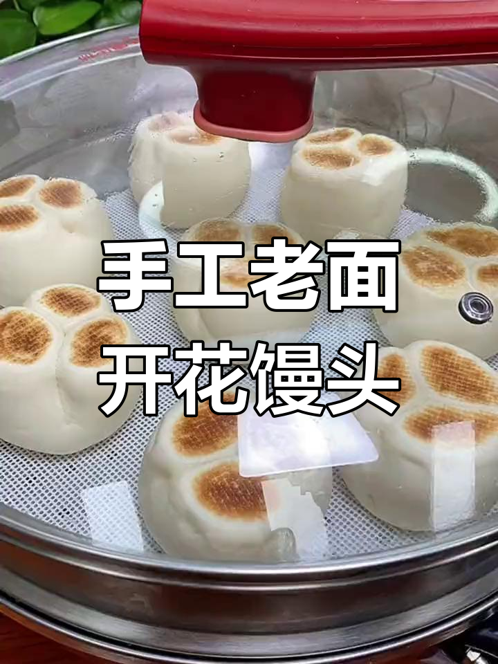 老面开花馒头,松软如面包,做法超简单