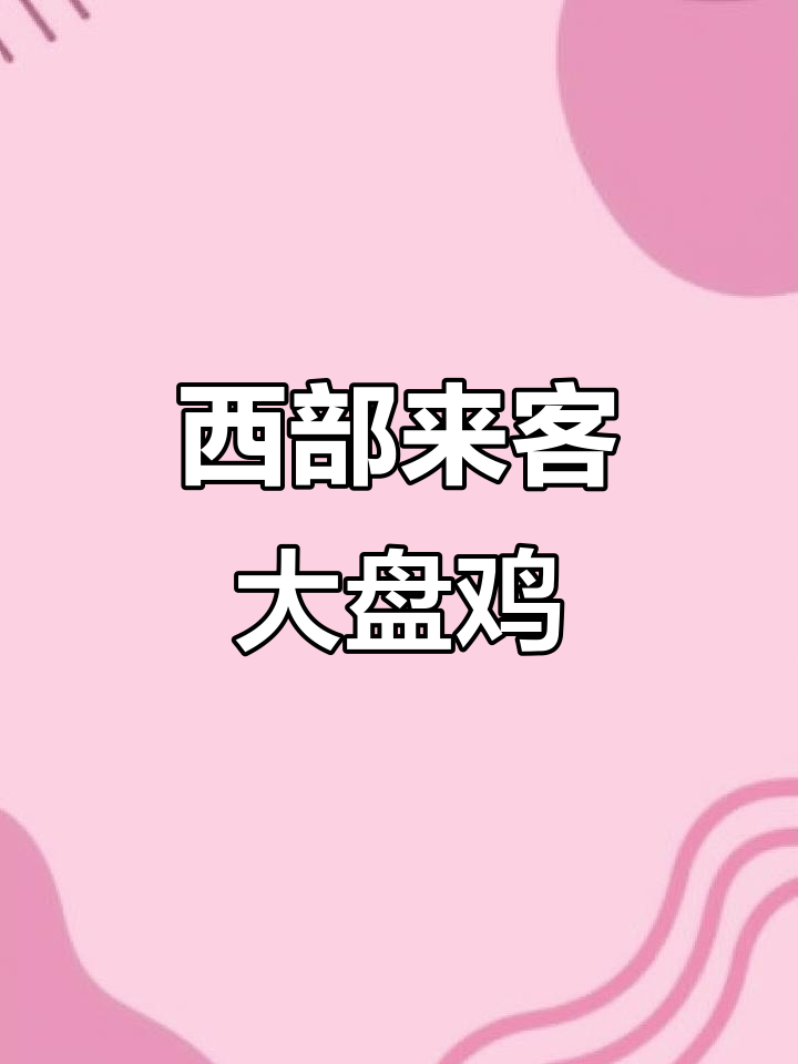 陈寨西部大盘鸡,鲜香四溢的独特做法