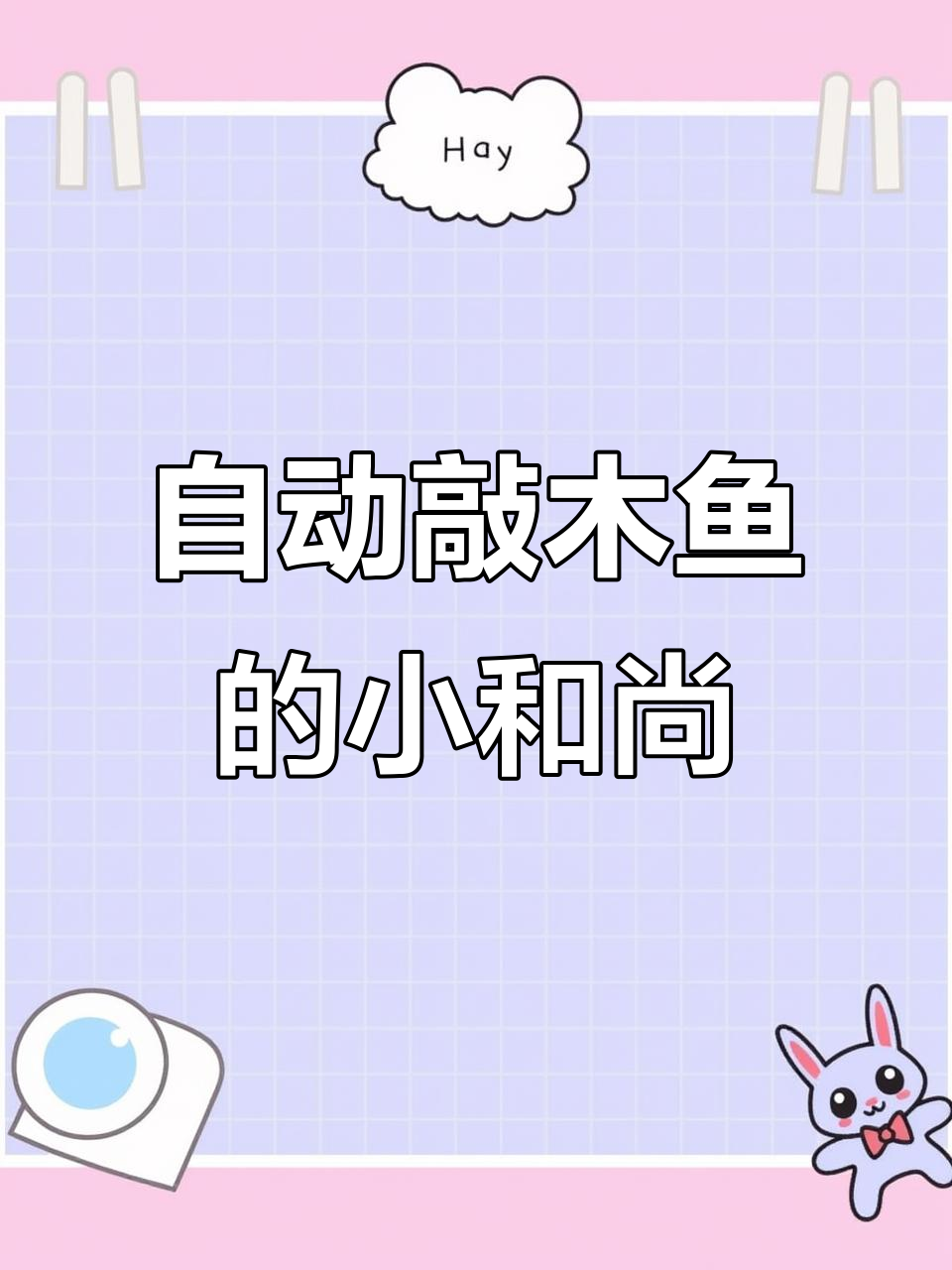 小和尚自动敲木鱼，车家两用创意摆件