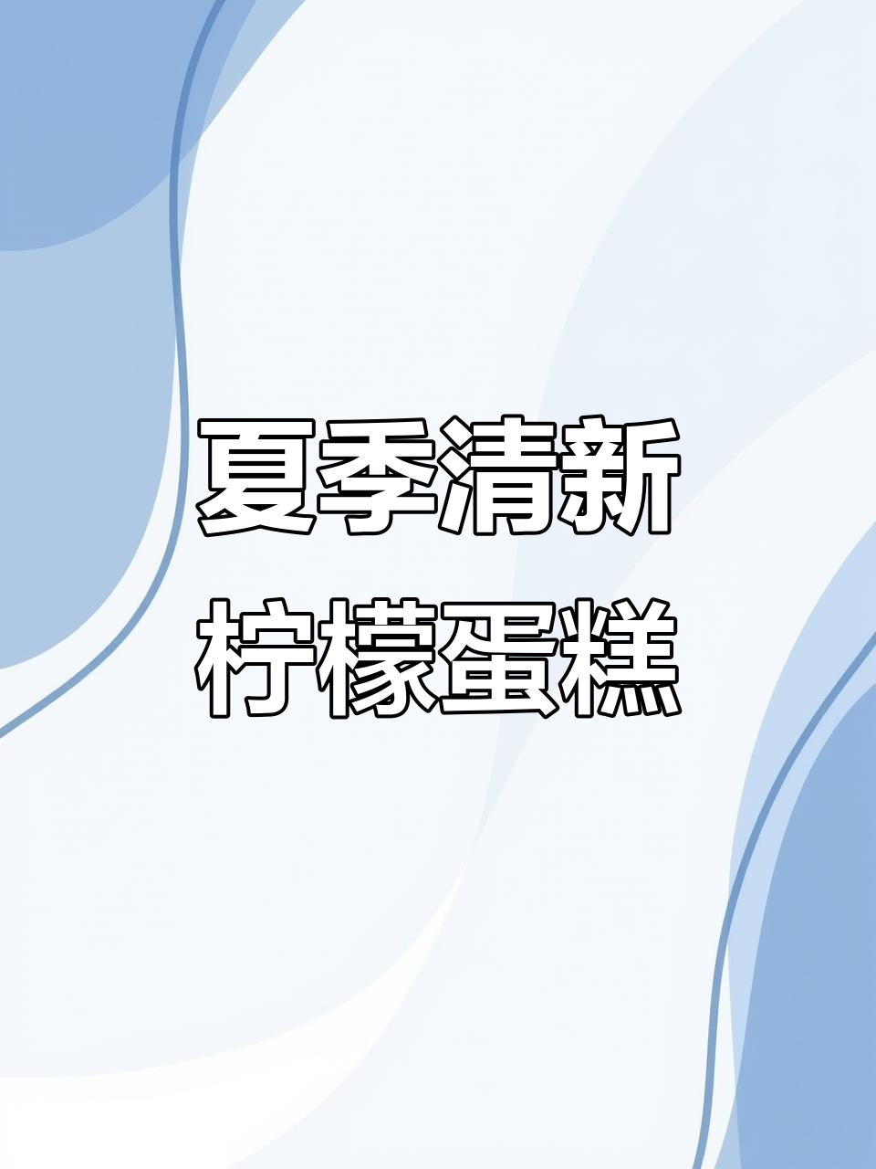 清爽柠檬重油蛋糕，回油后口感更佳，夏日必备！