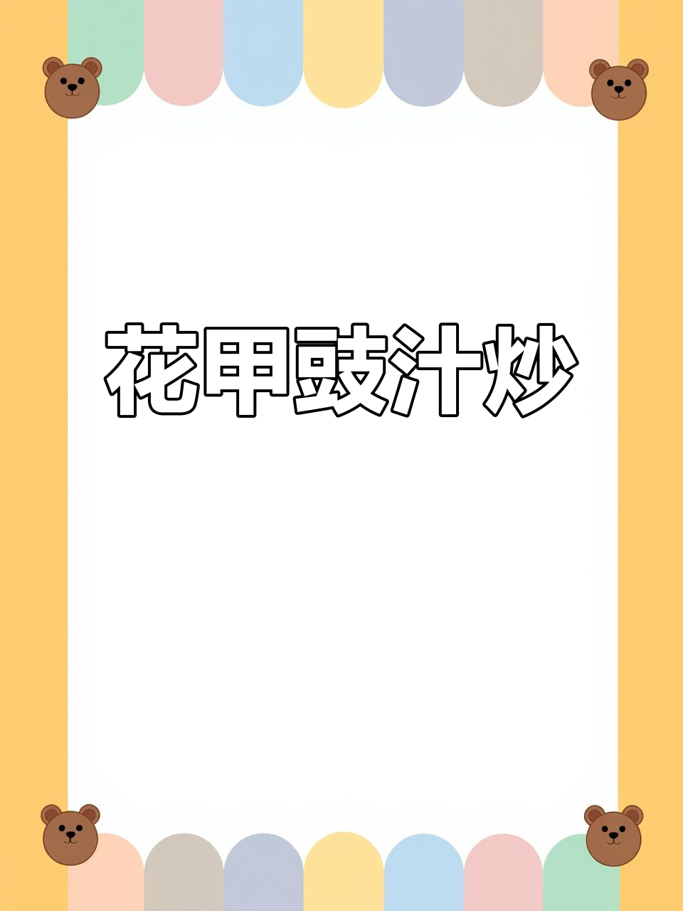 豉汁炒花甲,鲜香十足的独特美味