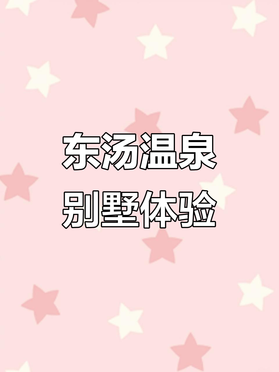 辽宁东汤温泉别墅,家庭套间设施齐全,私密泡澡体验