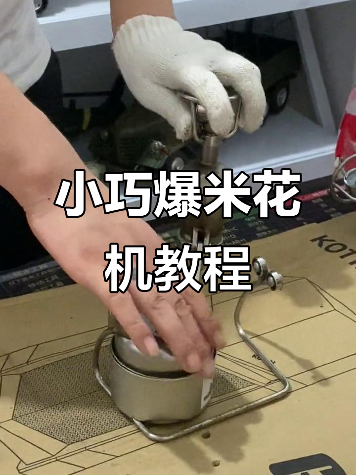 迷你爆米花机操作全攻略,轻松做出大米花