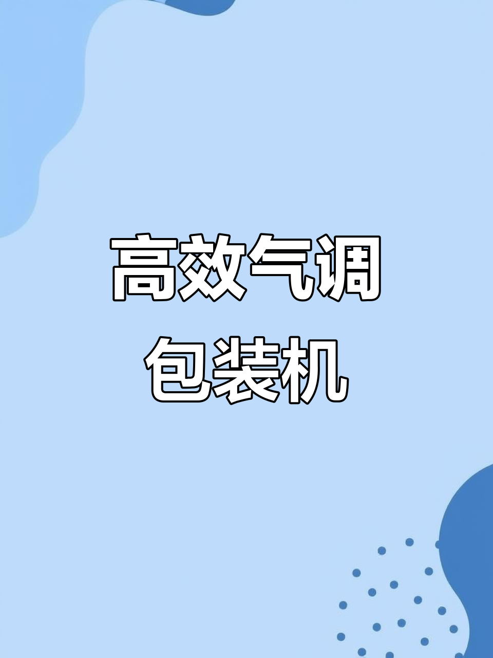 气调包装机助力肉制品保鲜,提升品质与安全