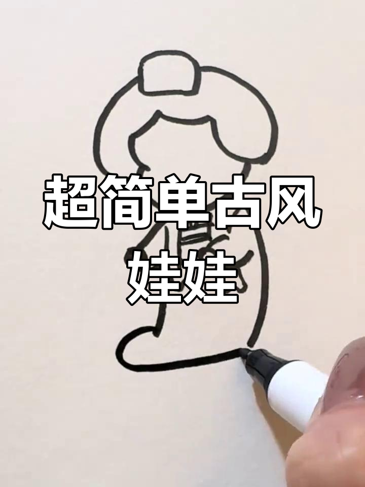 古风娃娃简笔画,轻松学会画可爱小人