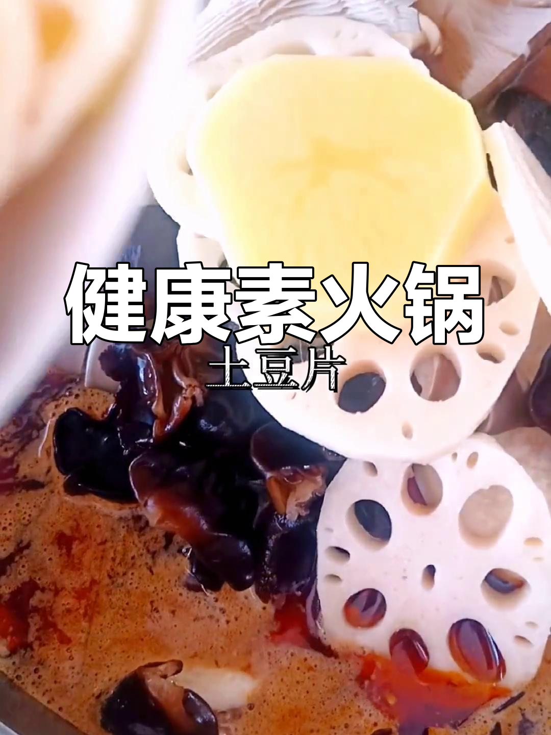 素食7年,美味火锅体验