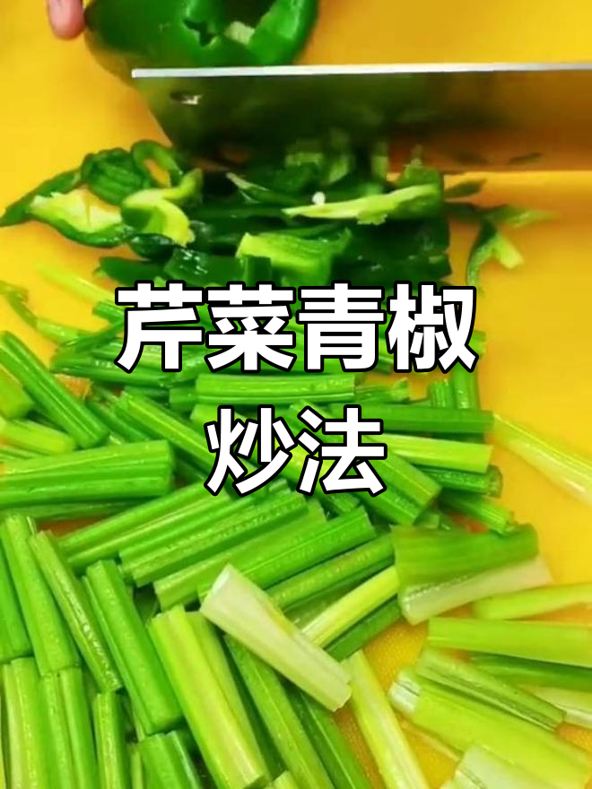 家常芹菜炒青椒,脆嫩美味轻松做