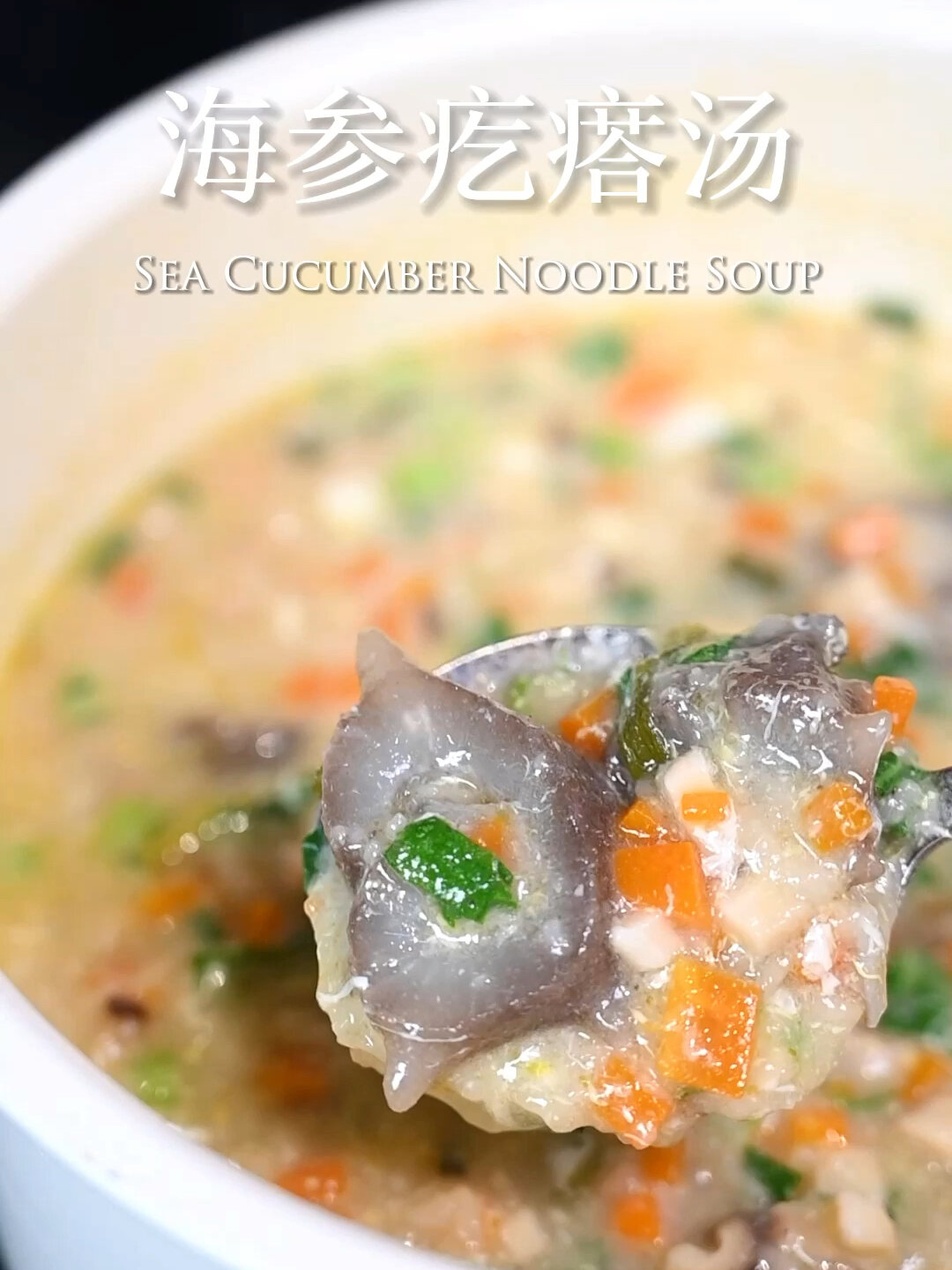 山珍海味一箩筐,不如一碗懒人海参疙瘩汤!