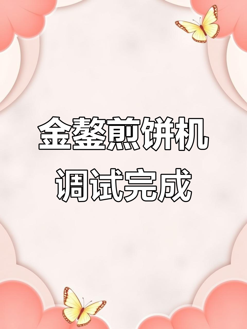 泰安金鏊全自动煎饼机安装调试,蜂窝煤加热系统完美运行