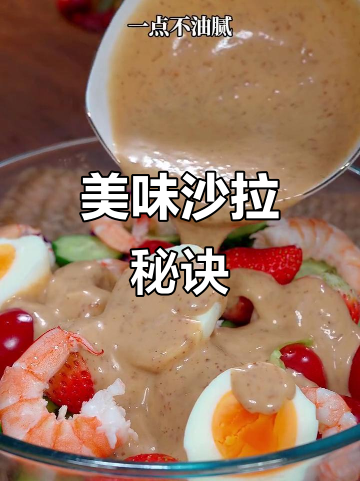 沙拉酱让蔬菜更美味,自律期也能轻松享受!